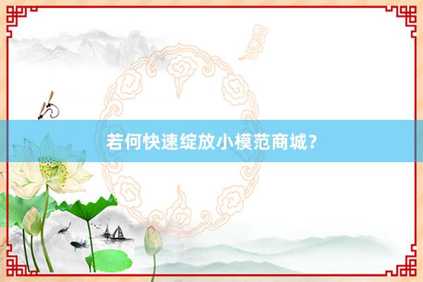 若何快速绽放小模范商城?
