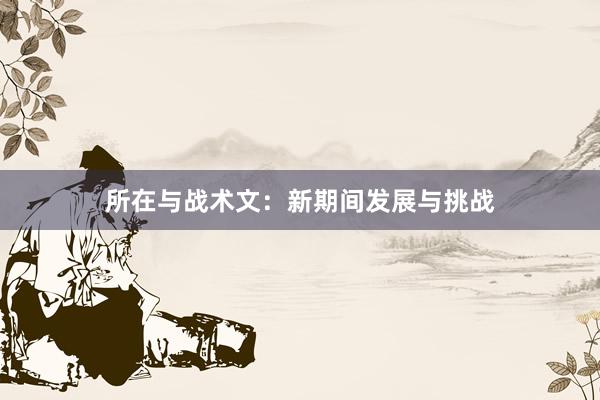 所在与战术文：新期间发展与挑战